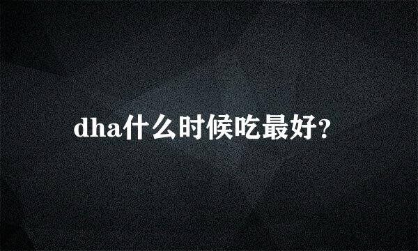 dha什么时候吃最好？