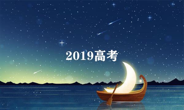 2019高考