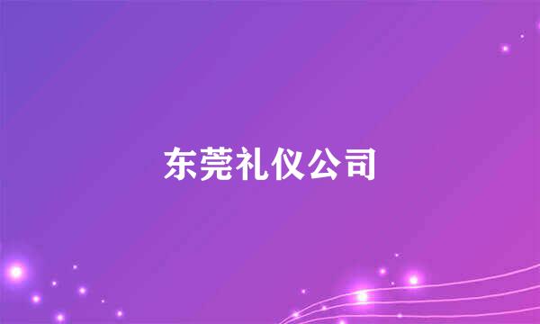 东莞礼仪公司