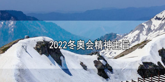 2022冬奥会精神主旨是什么？