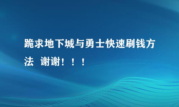 跪求地下城与勇士快速刷钱方法  谢谢！！！