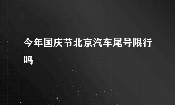 今年国庆节北京汽车尾号限行吗