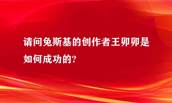 请问兔斯基的创作者王卯卯是如何成功的?