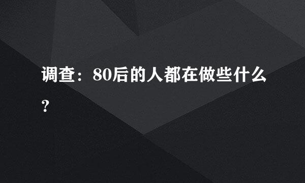 调查：80后的人都在做些什么？