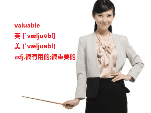 valuable与valued的区别