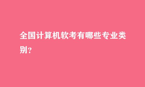 全国计算机软考有哪些专业类别？