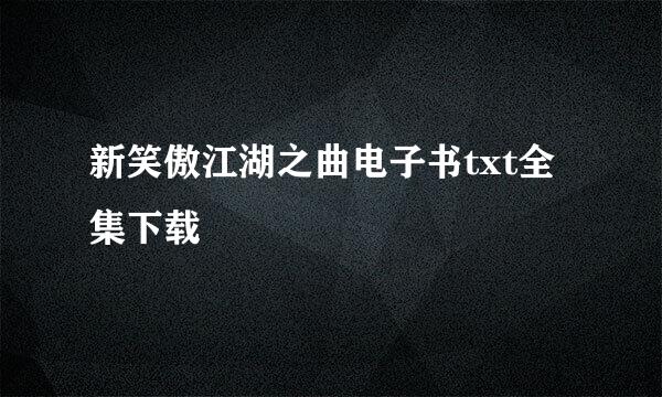 新笑傲江湖之曲电子书txt全集下载