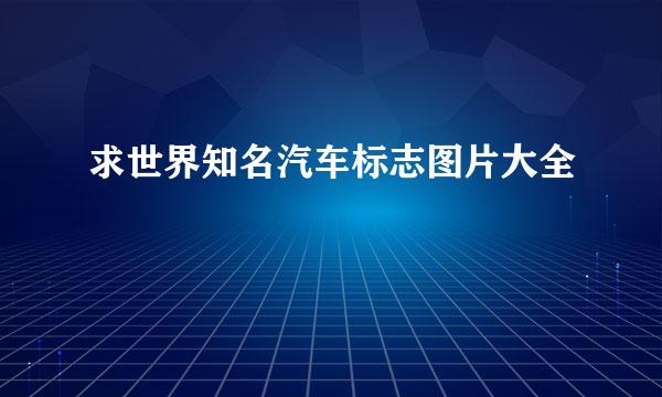 求世界知名汽车标志图片大全