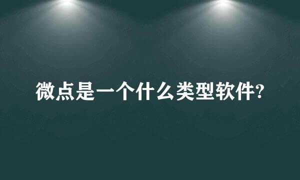 微点是一个什么类型软件?