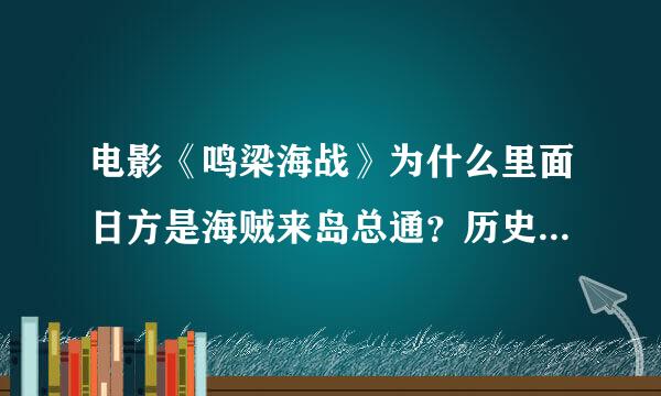 电影《鸣梁海战》为什么里面日方是海贼来岛总通？历史上不是和藤堂高虎以及加藤清正这些正规军开战吗？这