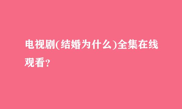 电视剧(结婚为什么)全集在线观看？