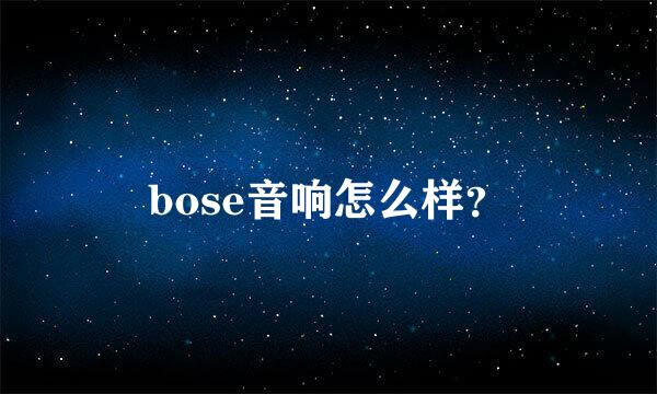 bose音响怎么样？