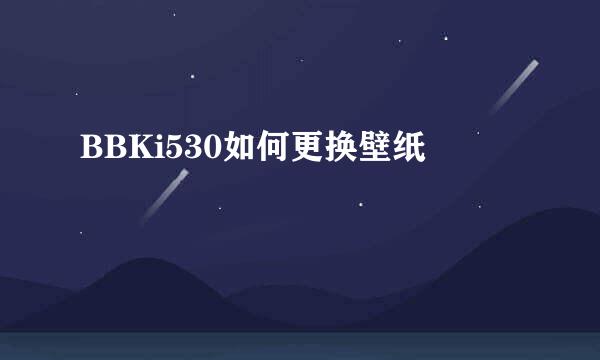 BBKi530如何更换壁纸