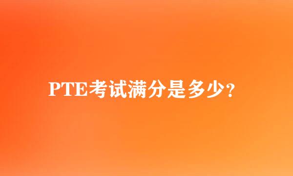 PTE考试满分是多少？