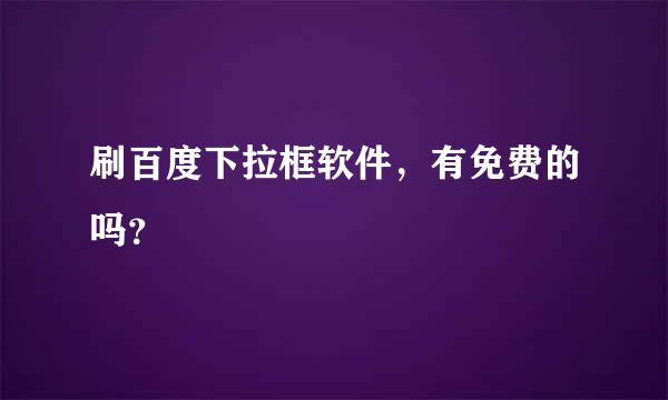 刷百度下拉框软件，有免费的吗？