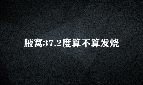 腋窝37.2度算不算发烧