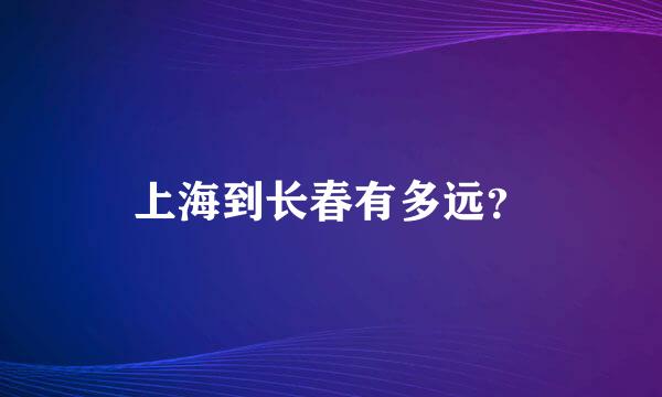 上海到长春有多远？