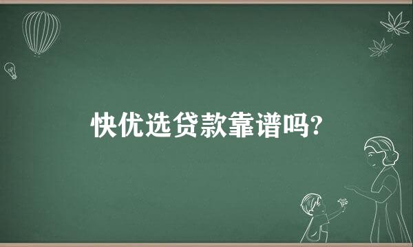 快优选贷款靠谱吗?