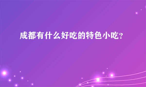 成都有什么好吃的特色小吃？