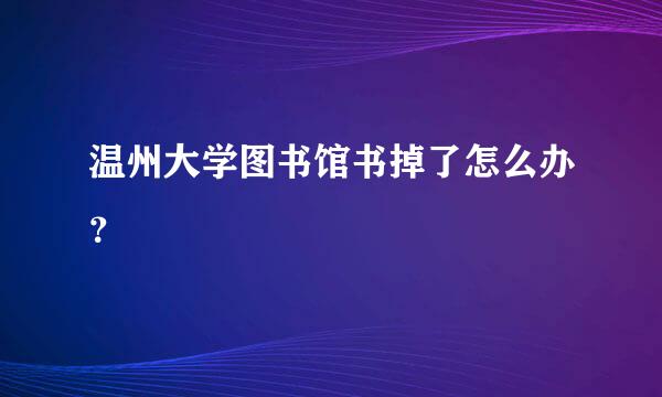 温州大学图书馆书掉了怎么办？