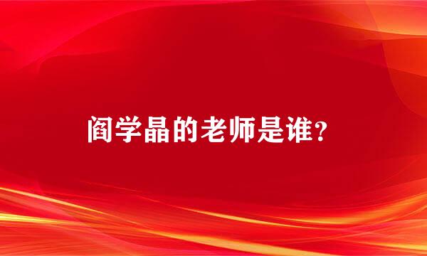 阎学晶的老师是谁？