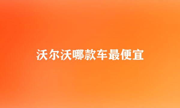 沃尔沃哪款车最便宜