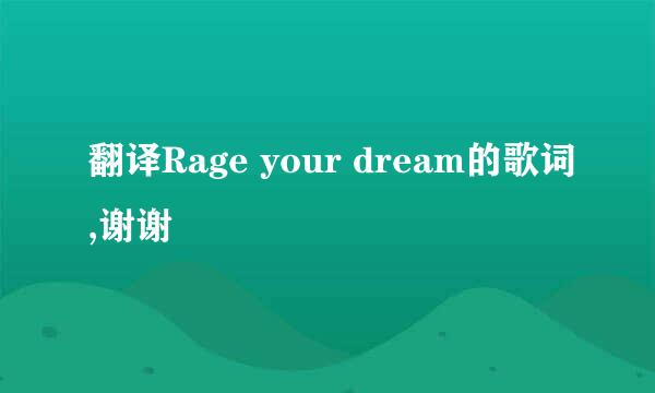 翻译Rage your dream的歌词,谢谢