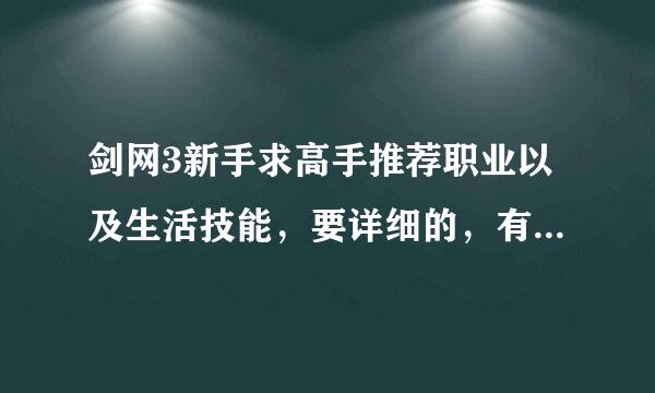 剑网3新手求高手推荐职业以及生活技能，要详细的，有耐心的朋友进。