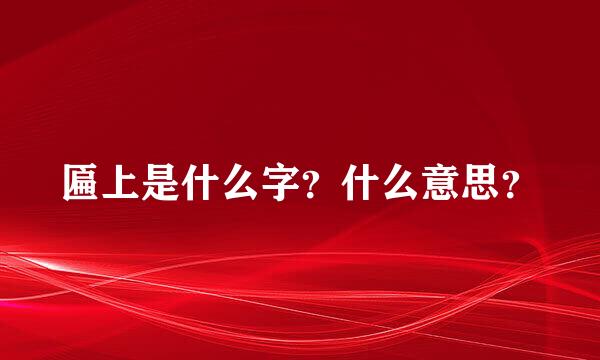 匾上是什么字？什么意思？