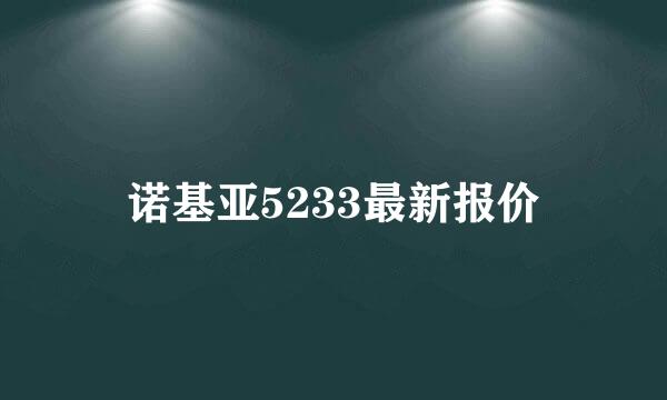 诺基亚5233最新报价