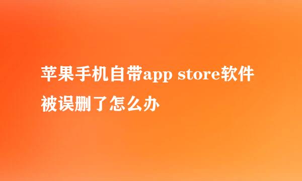 苹果手机自带app store软件被误删了怎么办