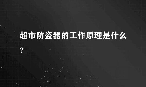 超市防盗器的工作原理是什么？