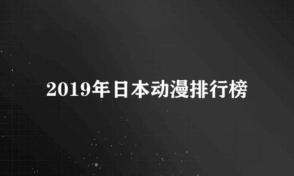 2019年日本动漫排行榜