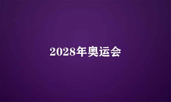 2028年奥运会