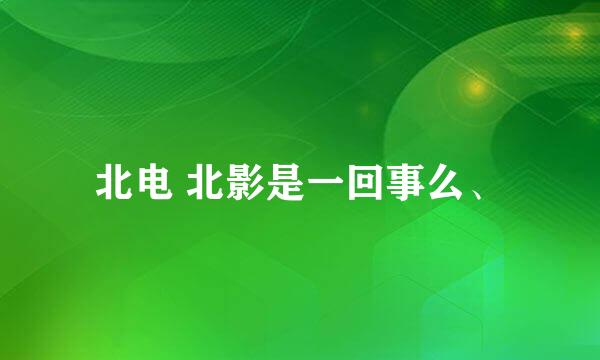 北电 北影是一回事么、