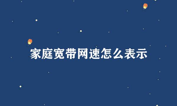 家庭宽带网速怎么表示