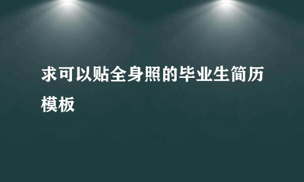 求可以贴全身照的毕业生简历模板