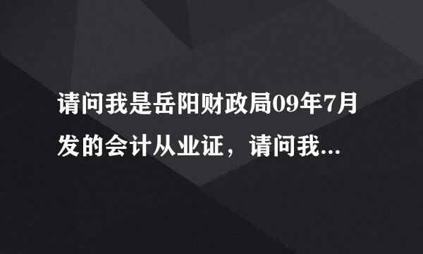 请问我是岳阳财政局09年7月发的会计从业证，请问我到哪里办继续教育？？？？？急~~~