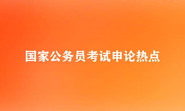 国家公务员考试申论热点