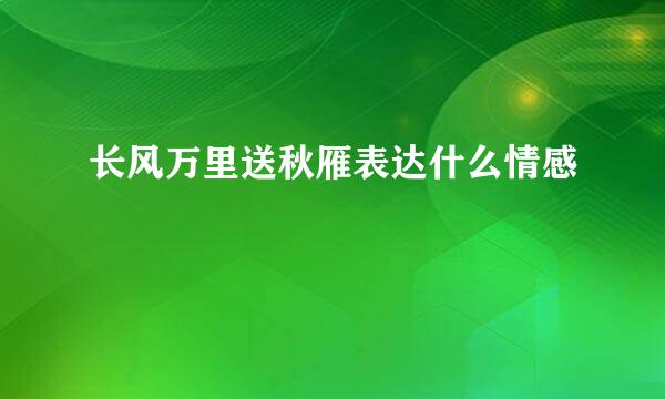 长风万里送秋雁表达什么情感