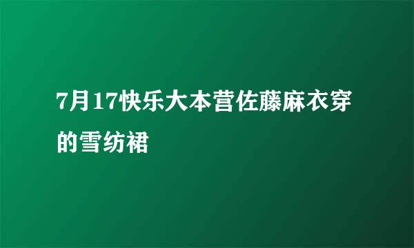 7月17快乐大本营佐藤麻衣穿的雪纺裙