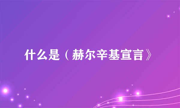 什么是（赫尔辛基宣言》