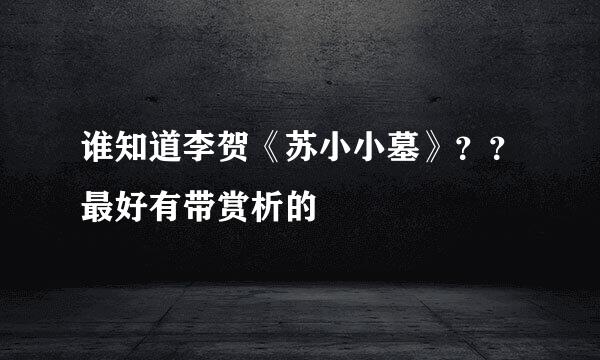 谁知道李贺《苏小小墓》？？最好有带赏析的