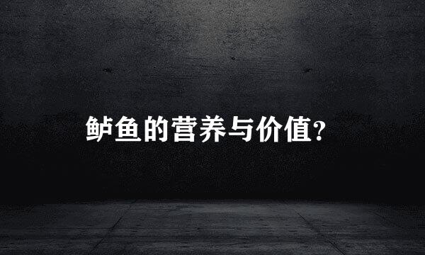 鲈鱼的营养与价值？