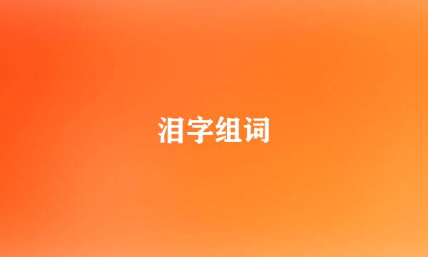 泪字组词