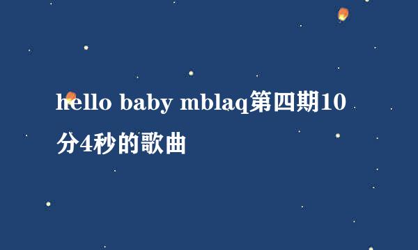 hello baby mblaq第四期10分4秒的歌曲