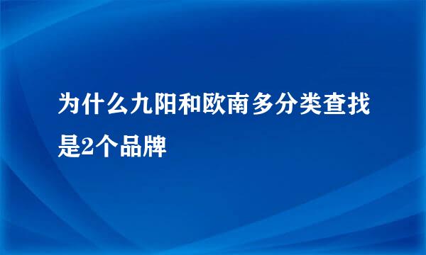 为什么九阳和欧南多分类查找是2个品牌