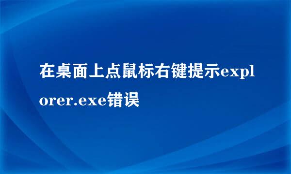 在桌面上点鼠标右键提示explorer.exe错误