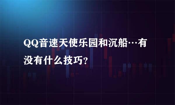 QQ音速天使乐园和沉船…有没有什么技巧？