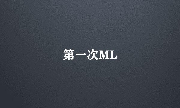 第一次ML